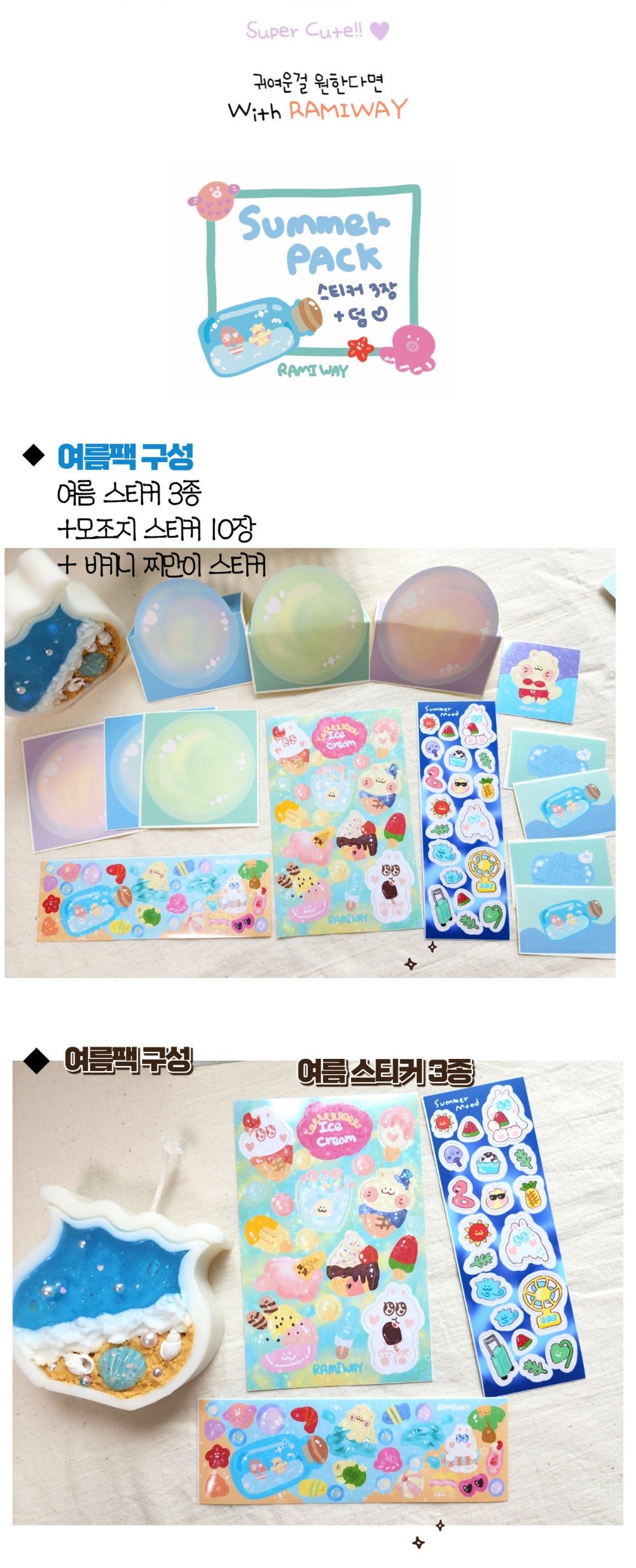 [시즌세일] 라미웨이 여름 스티커팩 상세 이미지 1