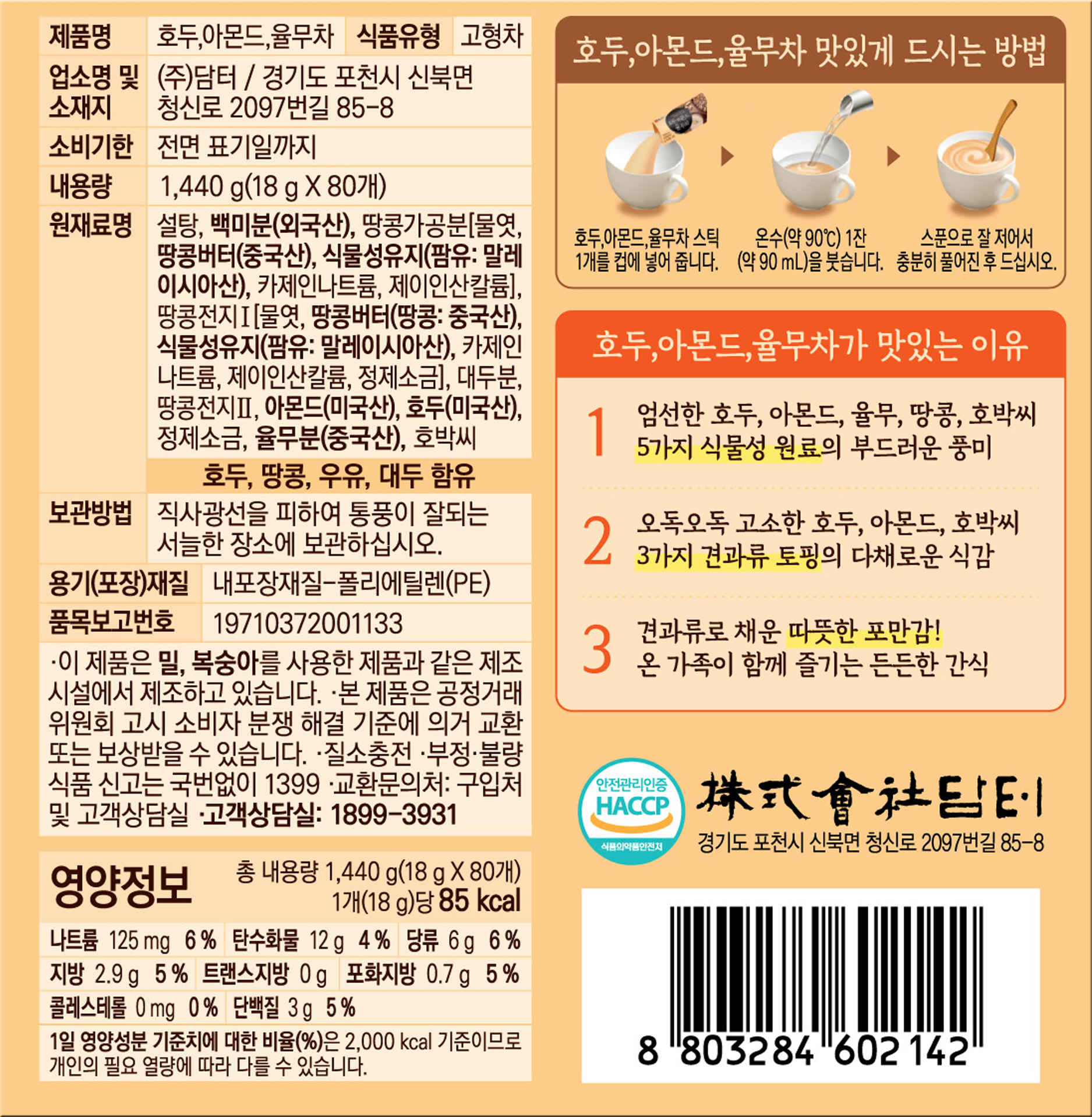 담터 호두아몬드율무차 80T+80T 상세 이미지 1