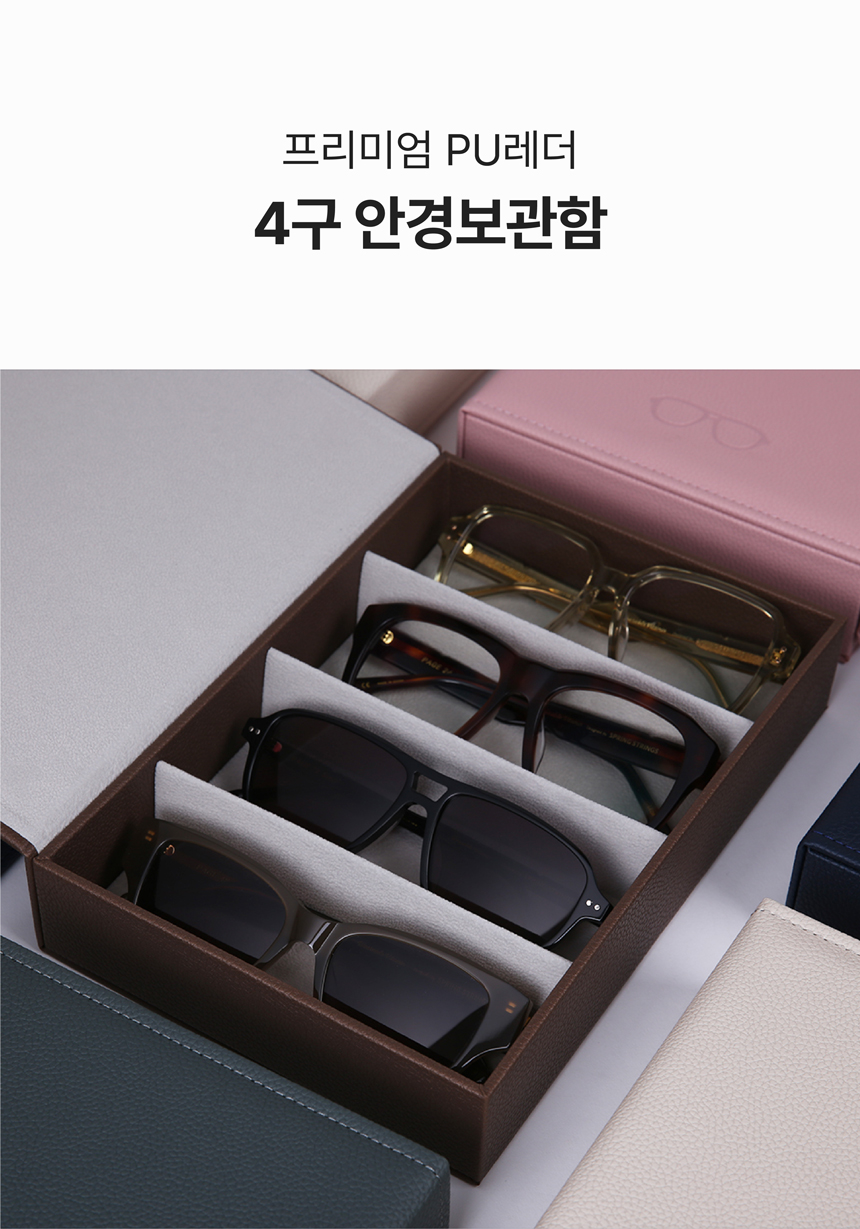 안경보관함 4구 선글라스 케이스 [5 COLORS] 상세 이미지 1