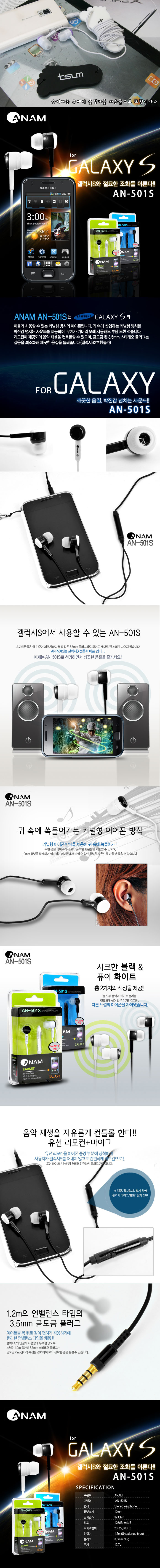 아남 갤럭시S전용 이어폰 AN-501S 상세 이미지 2