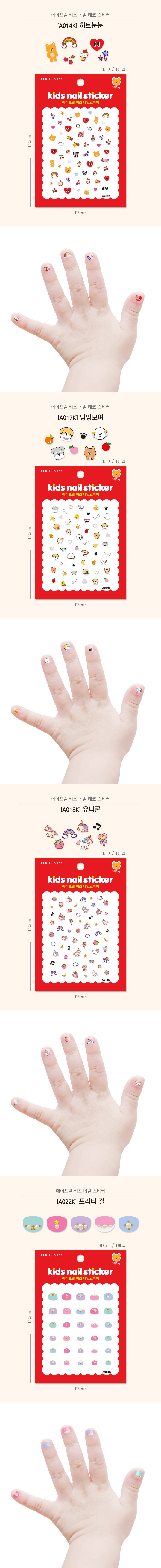 에이프릴 키즈 네일스티커 A 모음전 상세 이미지 5