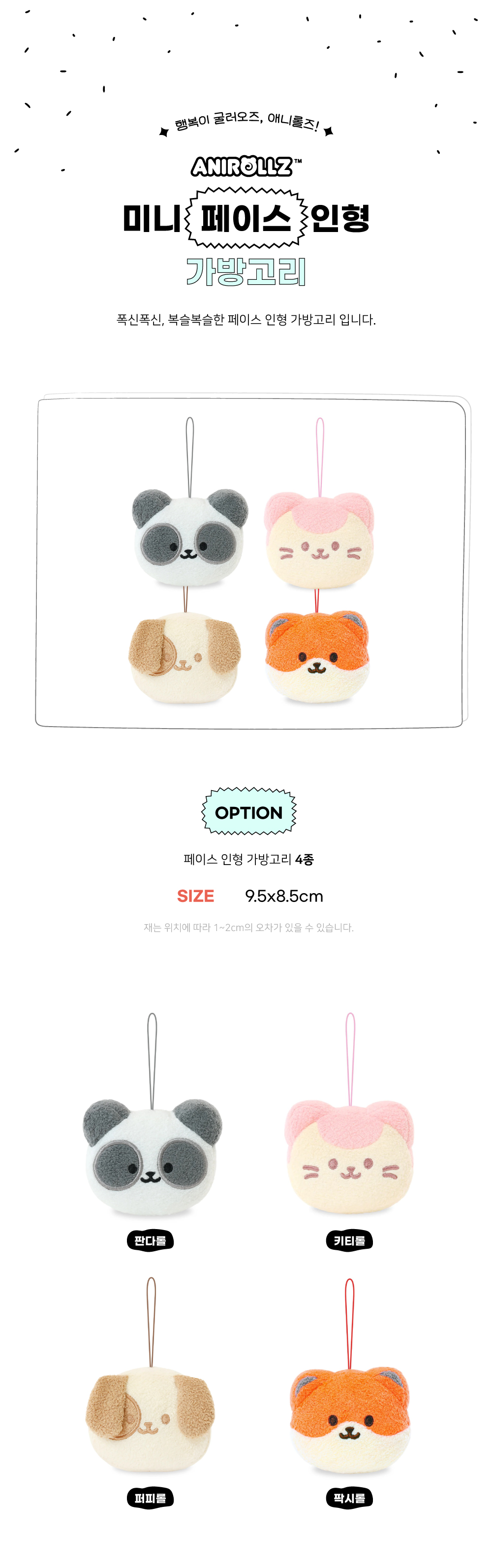 애니롤즈 페이스 가방고리 상세 이미지 1