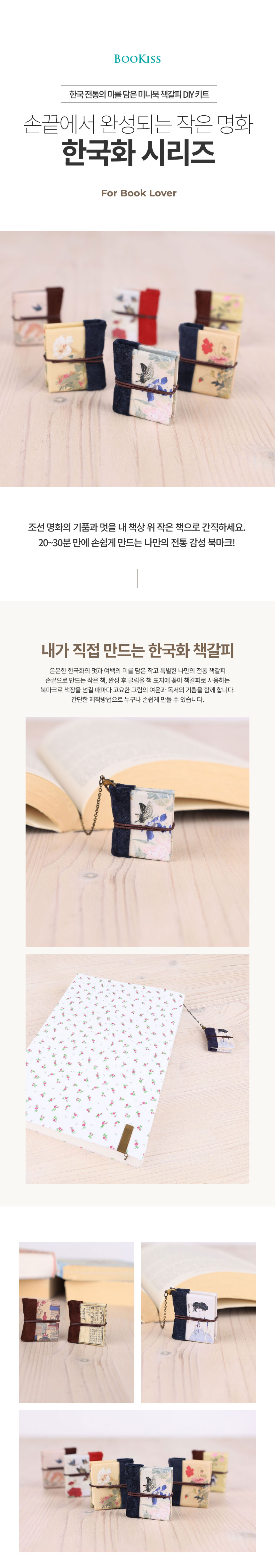 [북키스] DIY 미니북책갈피 한국화 책갈피 키트 상세 이미지 1