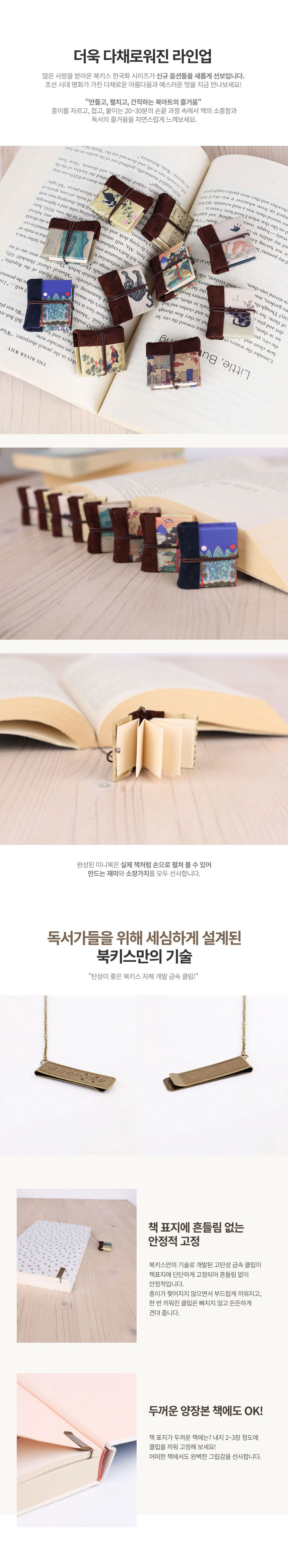[북키스] DIY 미니북책갈피 한국화 책갈피 키트 상세 이미지 2