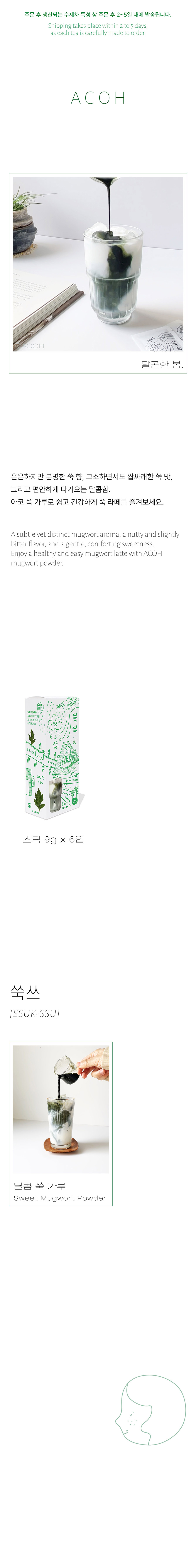 [쑥쓰 스틱] ACOH 달콤한 쑥 파우더 상세 이미지 1