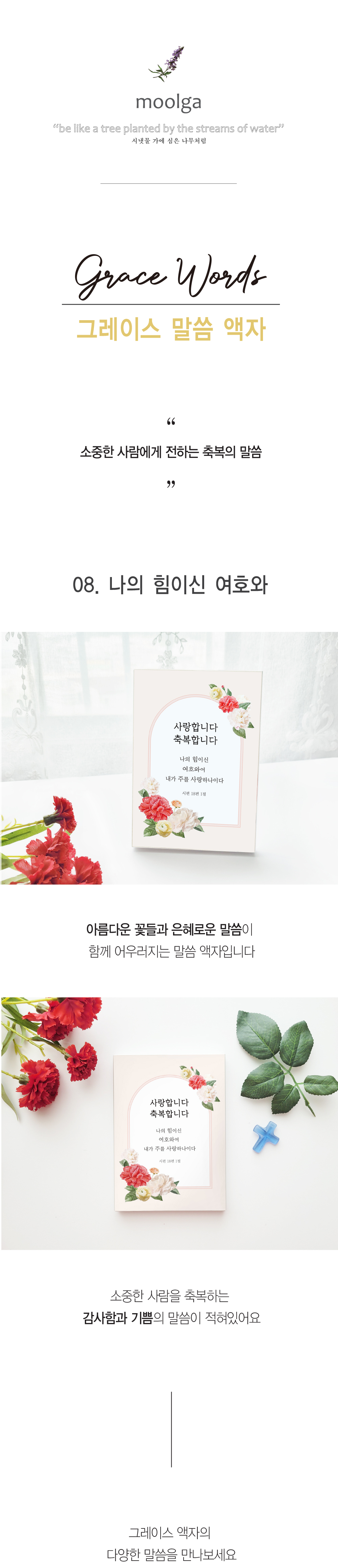 [물가] 그레이스 말씀액자 [나의 힘이신 여호와] 아크릴액자(5X7) 상세 이미지 1