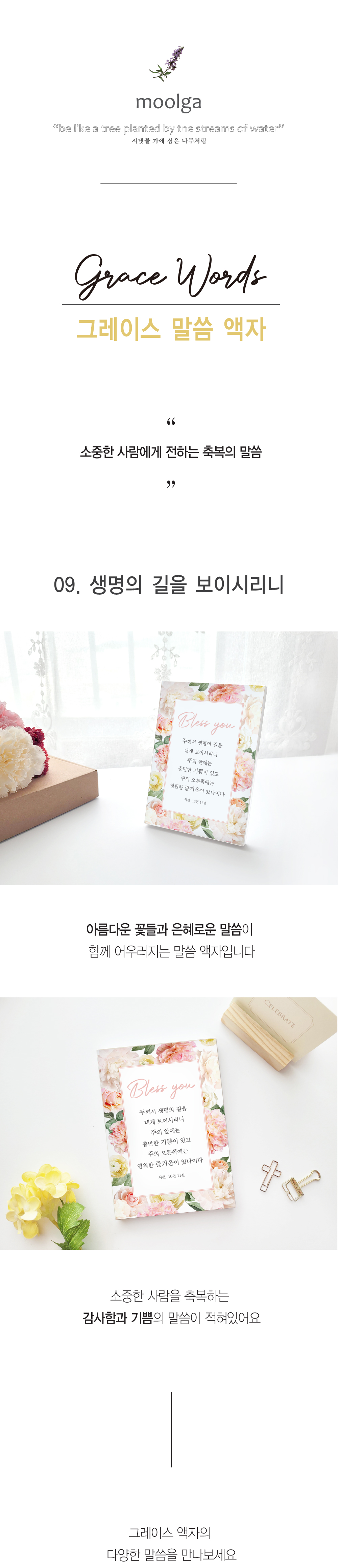 [물가] 그레이스말씀액자 [생명의 길을 보이시리니] 아크릴액자(5X7) 상세 이미지 1