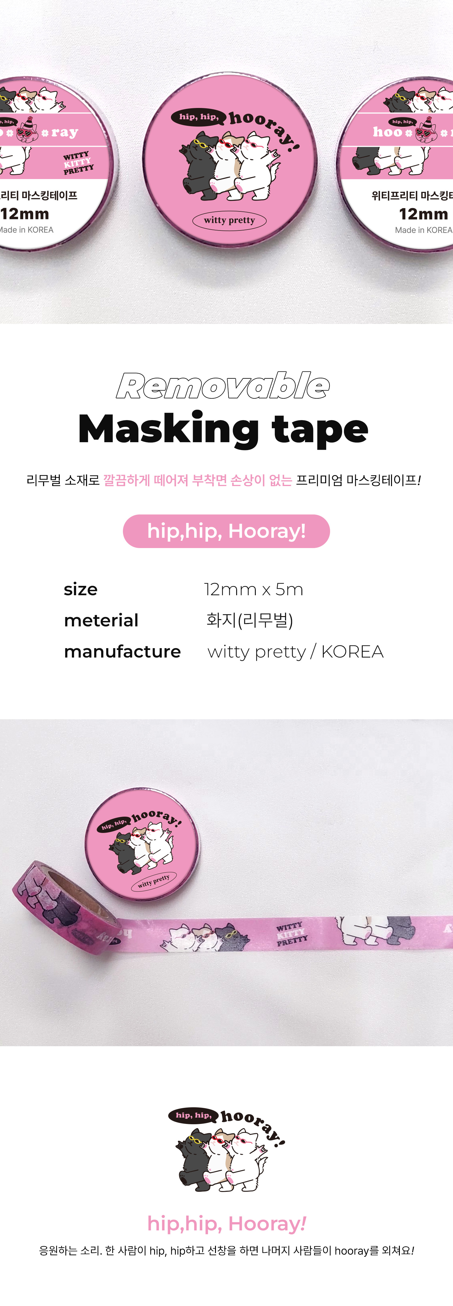 힙힙후레이 마스킹테이프 12mm 상세 이미지 1