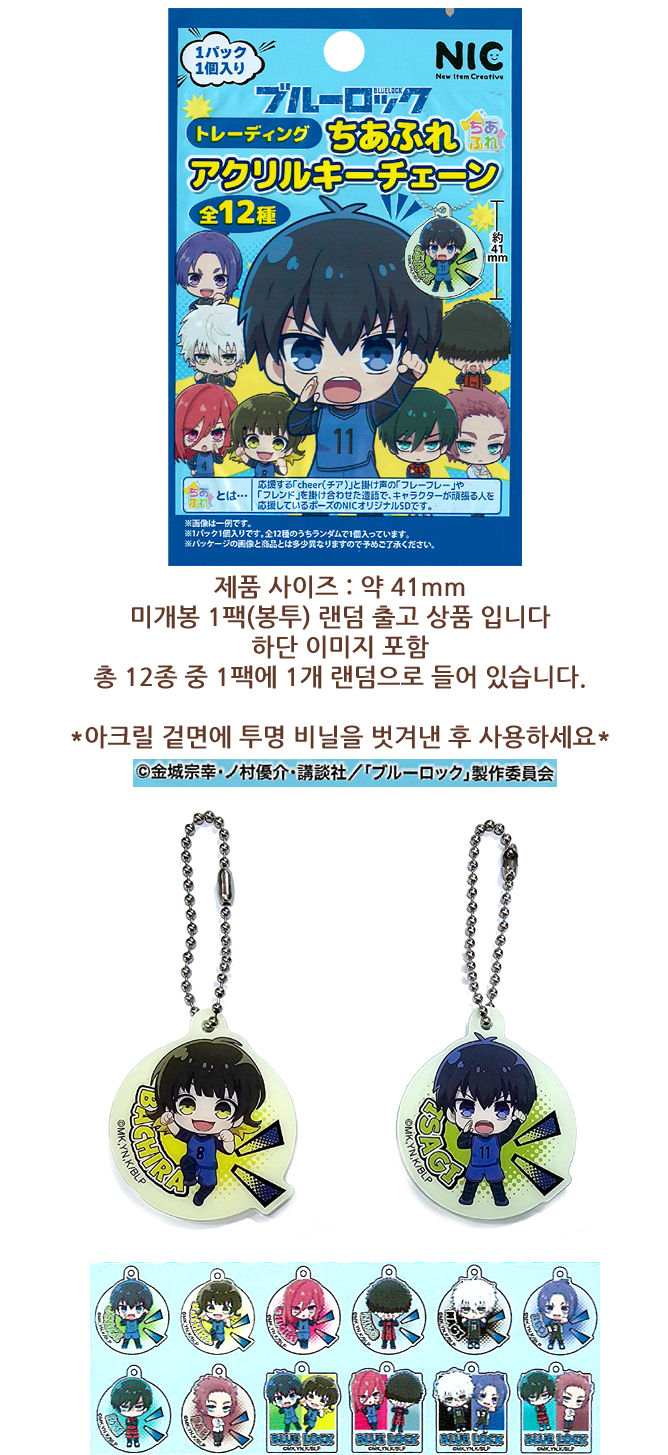 블루 록 아크릴 키체인 1개 랜덤 발송 4571542972255 굿즈 NIC 15+ 상세 이미지 1