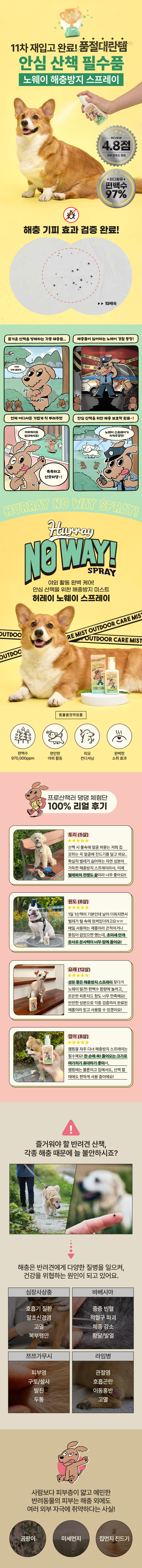 허레이 노웨이 해충방지스프레이 상세 이미지 1