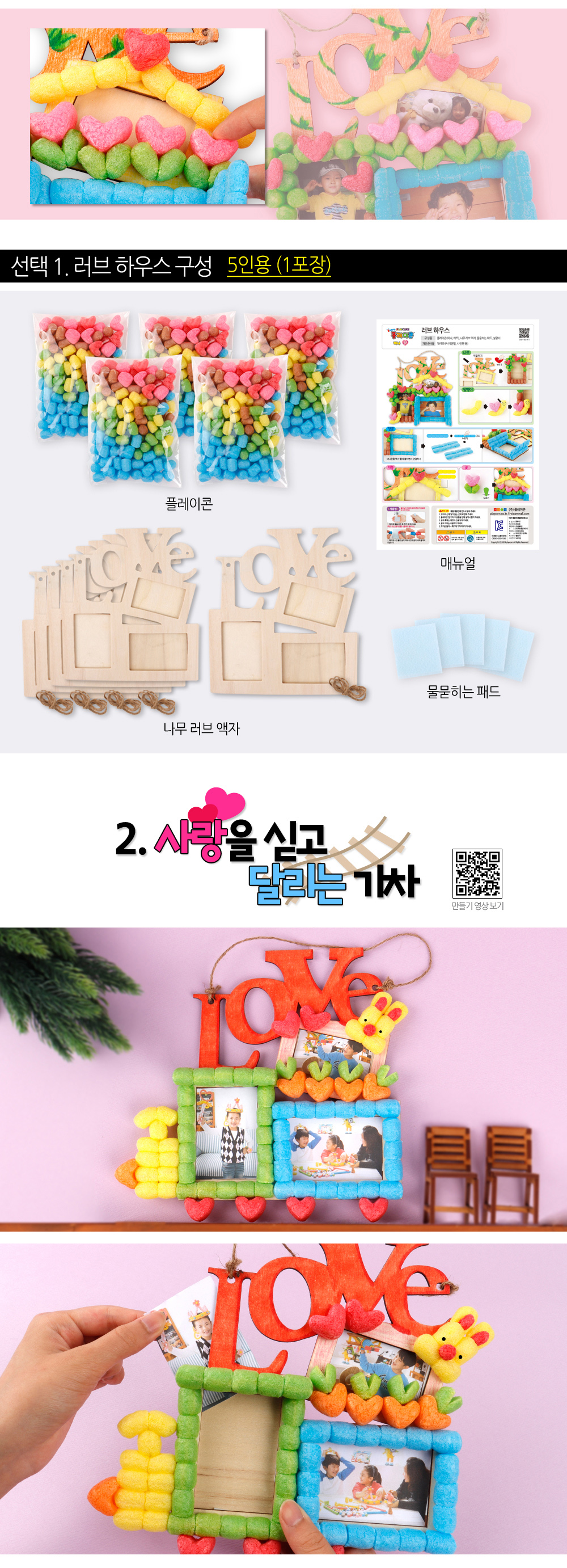 플레이콘 러브하우스(5인용)와 사랑을싣고달리는기차(5인용)-선택1 상세 이미지 3