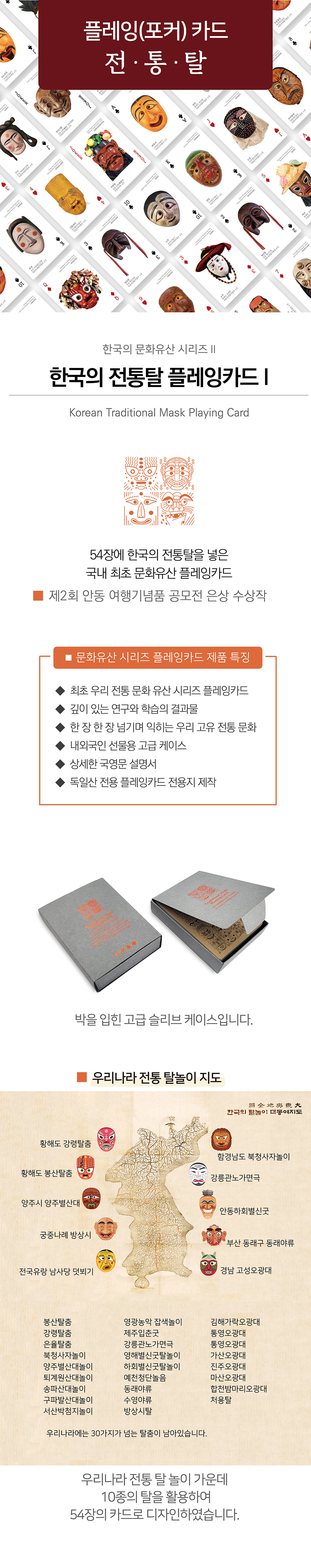 한국의 문화유산 시리즈II  한국의 전통탈 플레잉카드_포커 상세 이미지 1