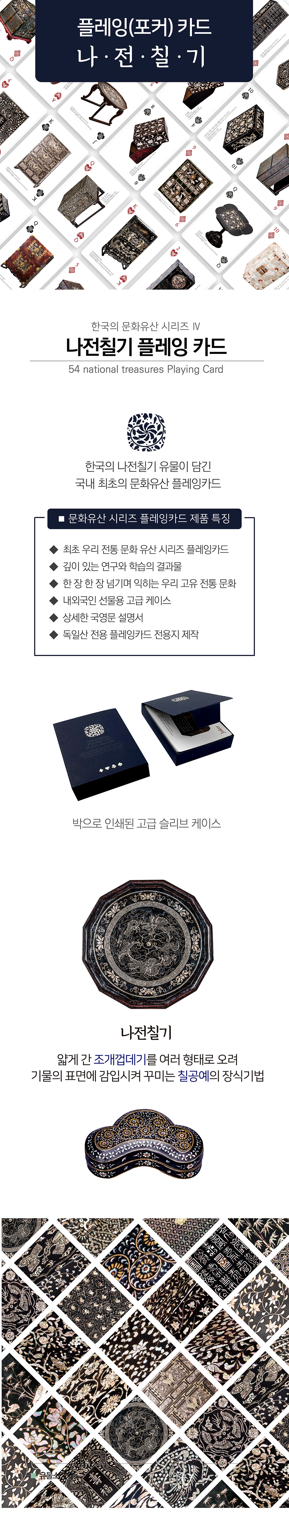 한국의 문화유산 시리즈Ⅳ 나전 플레잉카드_포커 상세 이미지 1