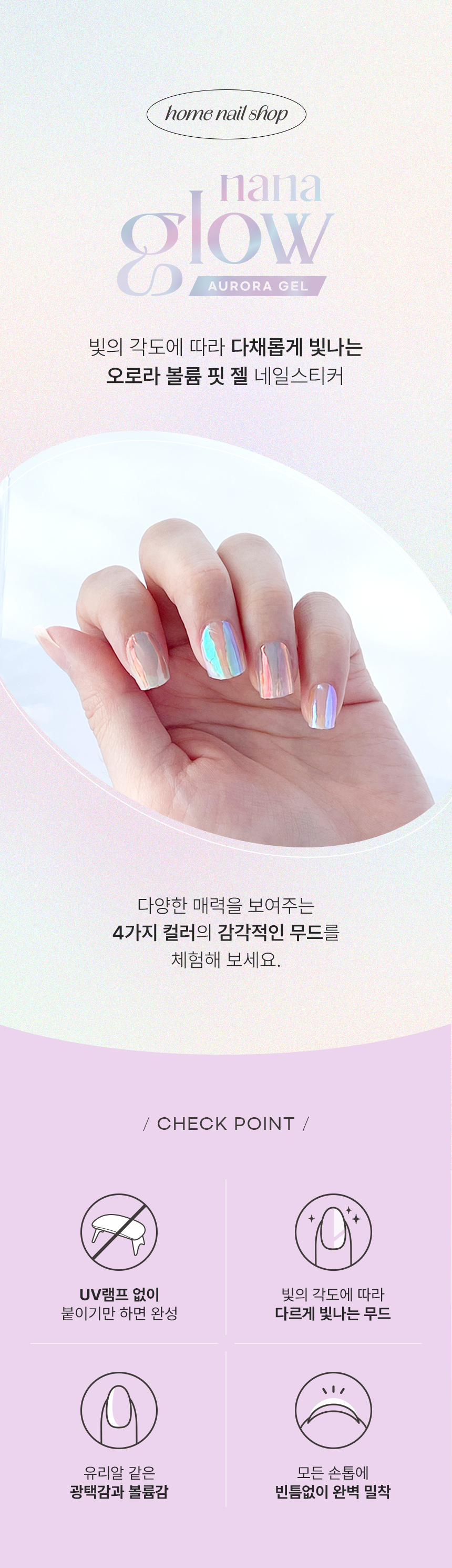 나나글로우 오로라 볼륨 핏 젤 네일스티커 상세 이미지 2