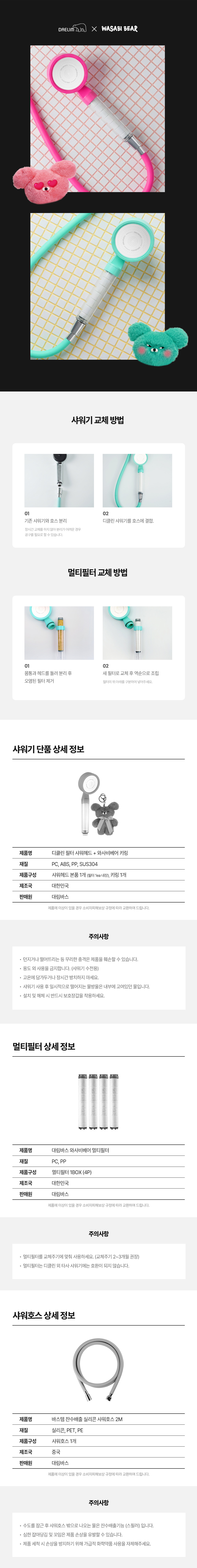 [와사비베어 콜라보] 대림바스 디클린 필터 샤워기 (키링포함) 상세 이미지 3