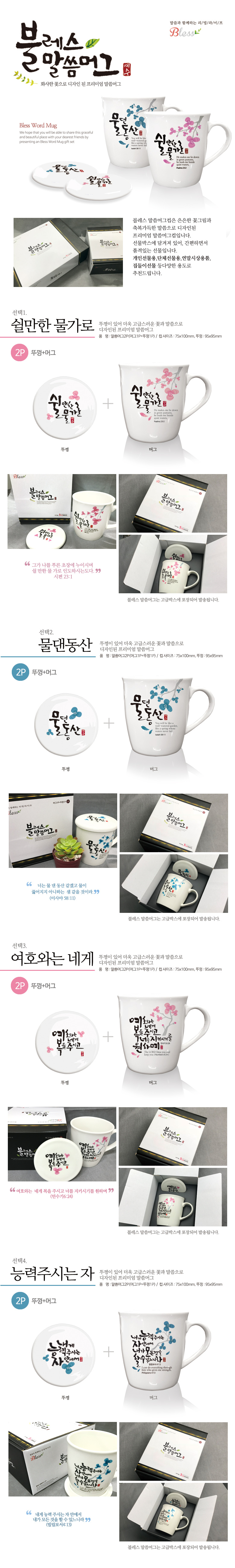 은혜를담다 블레스 말씀 머그 2P(물댄동산) (머그1개+뚜껑1개) 상세 이미지 1