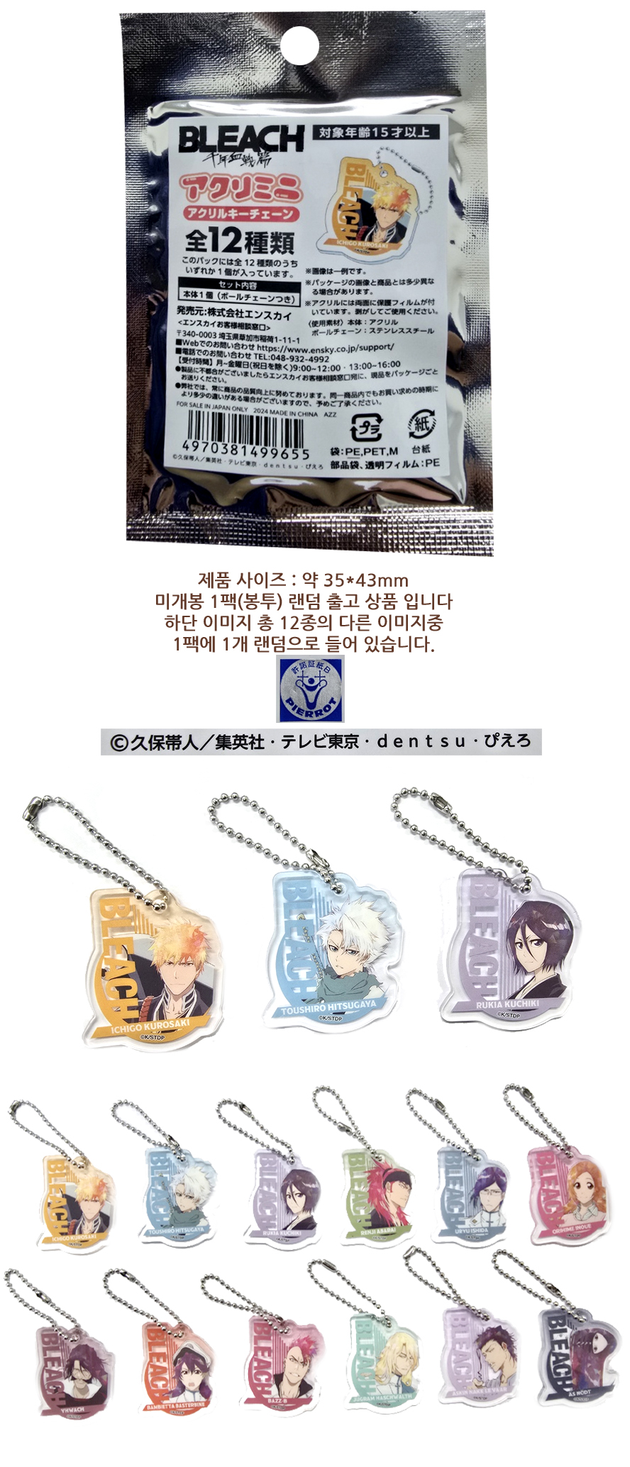 블리치 천년혈전 아크릴 키체인 1개 랜덤 발송 4970381499655 상세 이미지 1