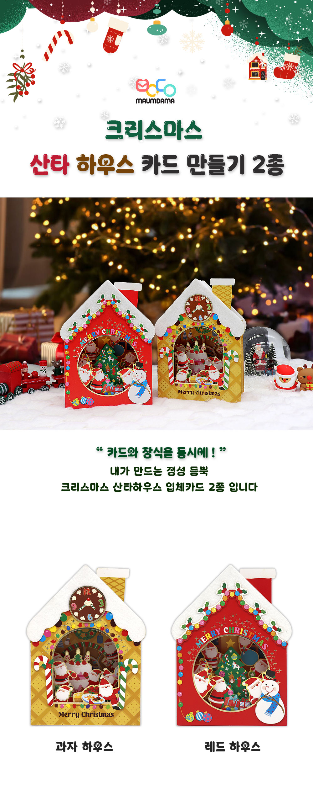 마음담아 크리스마스 선물 데코 산타 하우스 카드 만들기 DIY 2종 상세 이미지 2