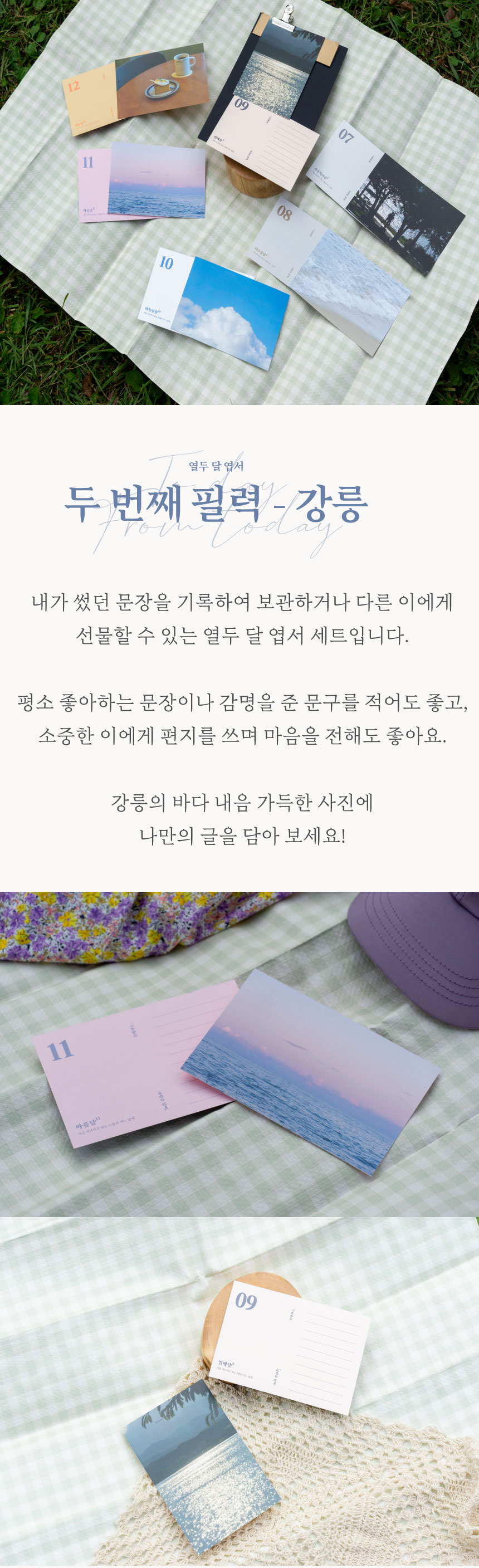 [두 번째 필력] 열두 달 엽서 세트 강릉 상세 이미지 2