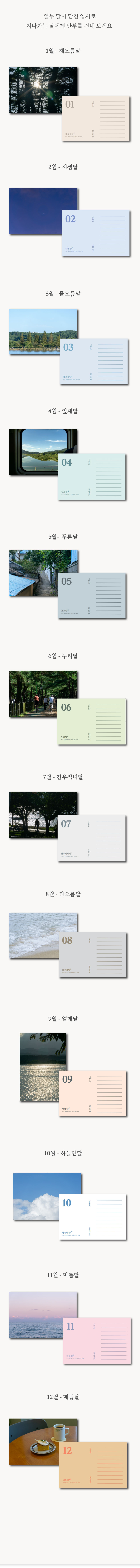 [두 번째 필력] 열두 달 엽서 세트 강릉 상세 이미지 5