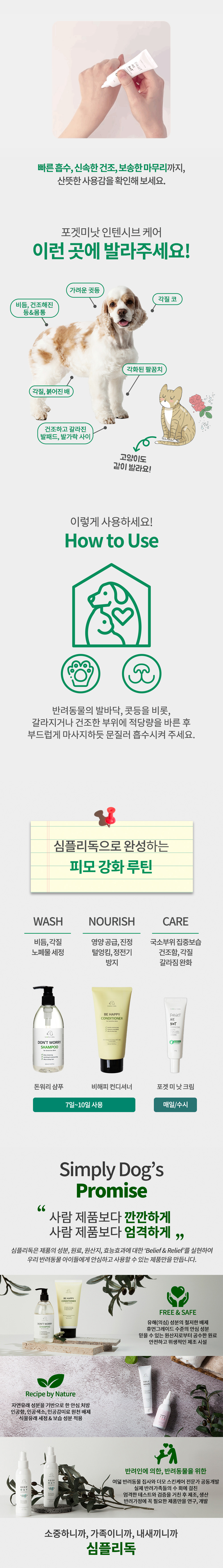 심플리독 포겟미낫 인텐시브 케어 상세 이미지 3