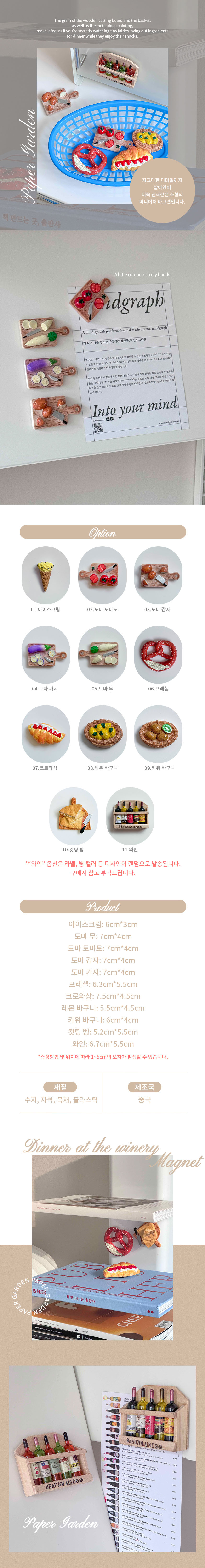 페이퍼가든 디너 인 와이너리 마그넷 와인 미니어처 냉장고 자석 상세 이미지 2