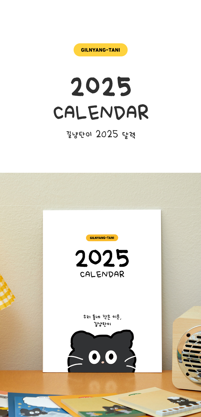 [길냥탄이]2025 벽걸이 캘린더(B5) 상세 이미지 1
