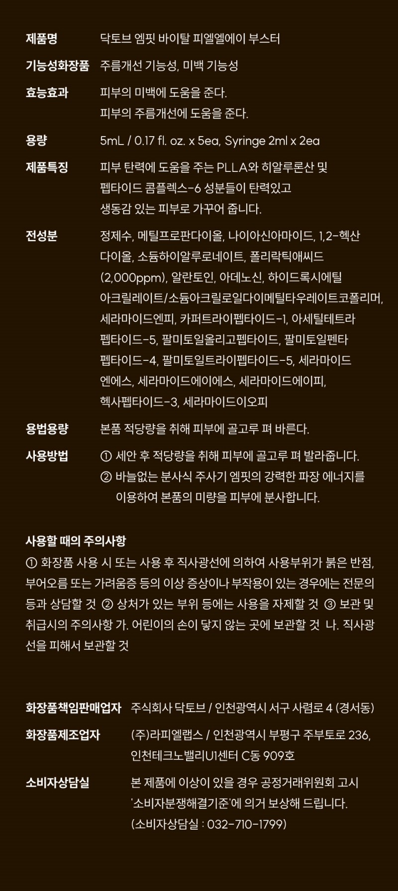 닥토브 엠핏 바이탈 PLLA 부스터 상세 이미지 7