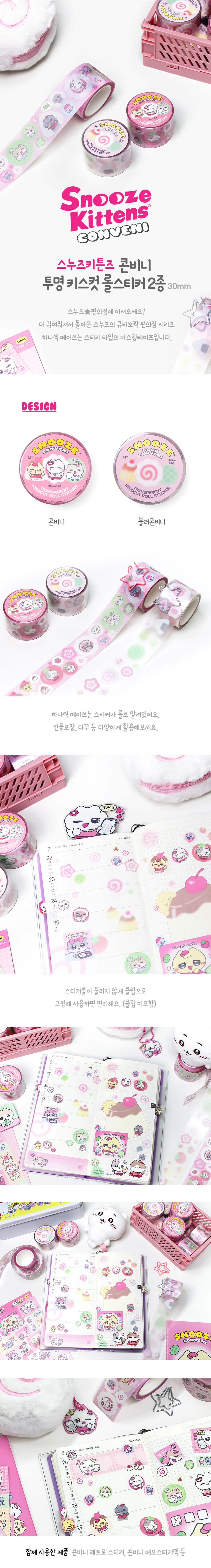 스누즈키튼즈 콘비니 투명 키스컷 롤스티커 2종 (30mm) 상세 이미지 1
