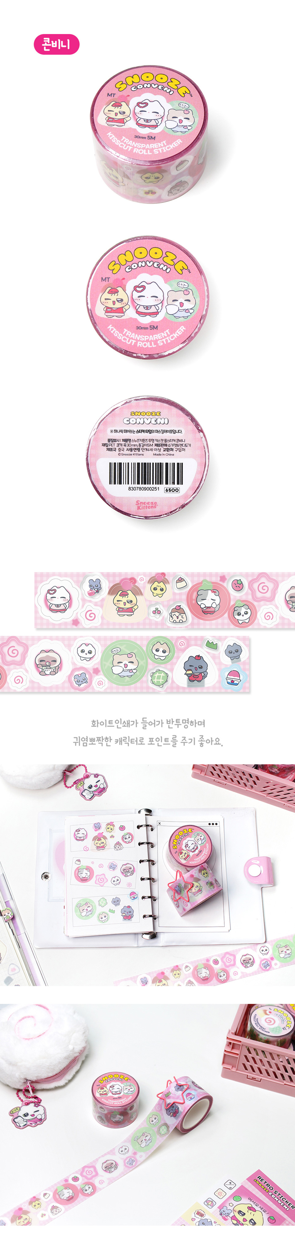 스누즈키튼즈 콘비니 투명 키스컷 롤스티커 2종 (30mm) 상세 이미지 2