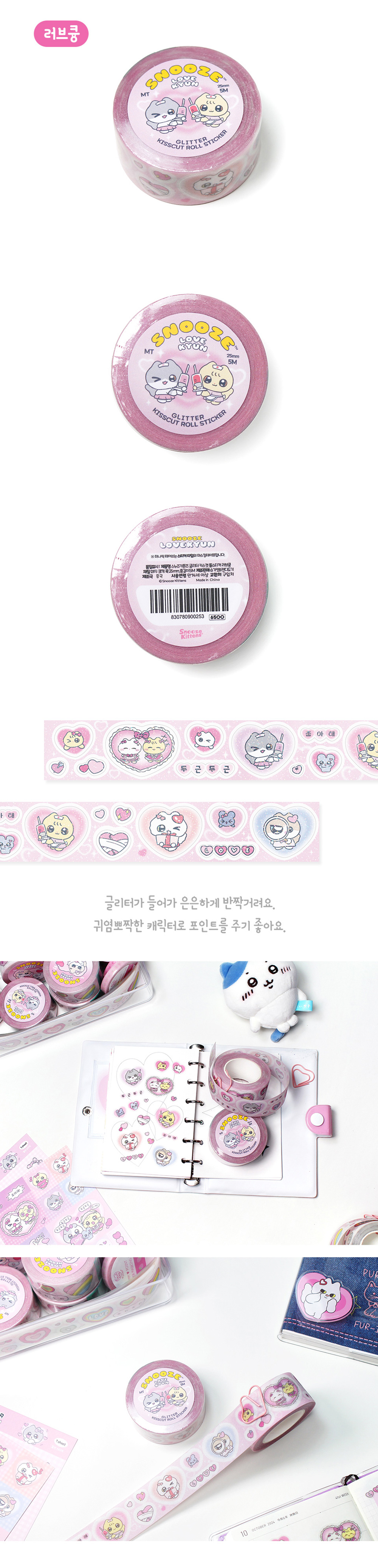 스누즈키튼즈 러브큥 글리터 키스컷 롤스티커 2종 상세 이미지 2