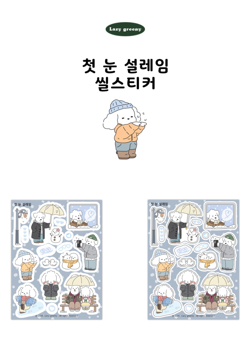 레이지그리니 첫 눈 설레임 씰스티커 상세 이미지 1