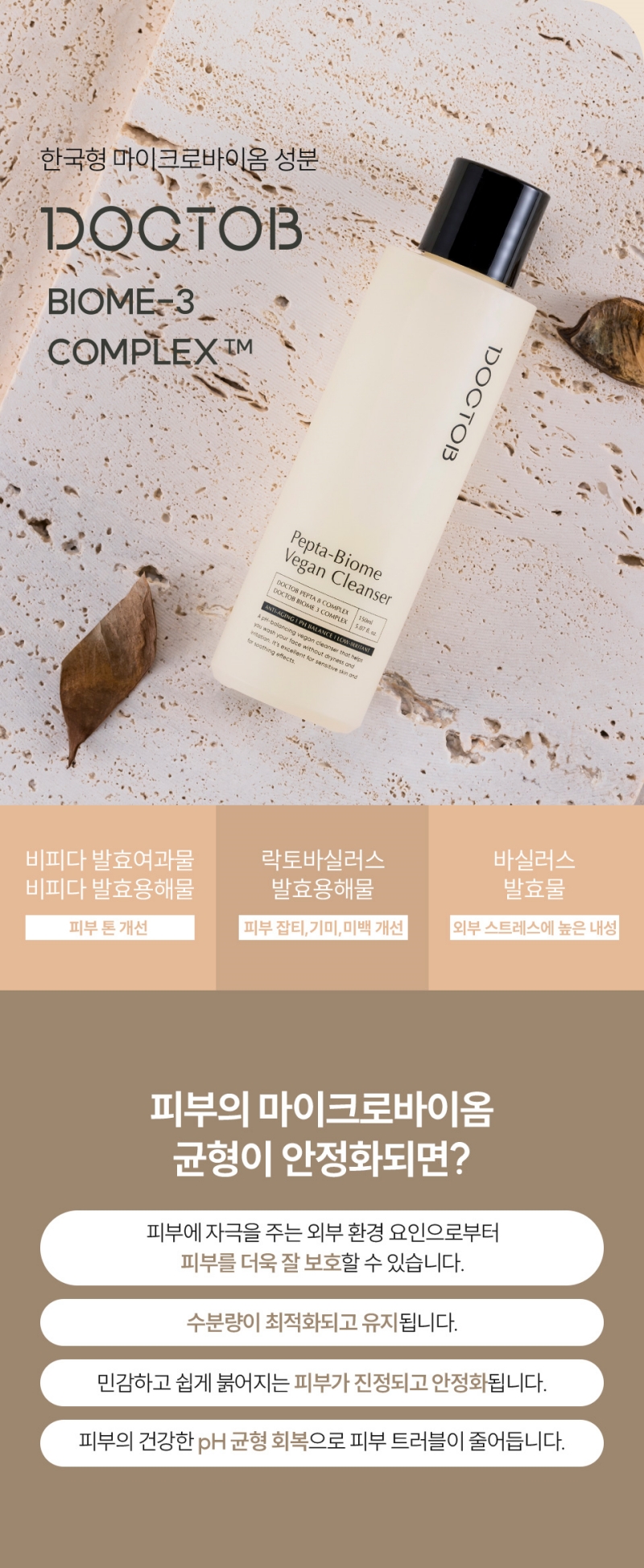 닥토브 펩타 바이옴 클렌저 150m 상세 이미지 4