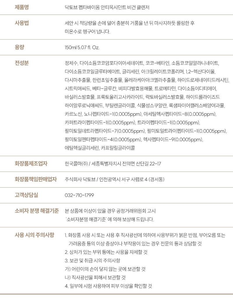 닥토브 펩타 바이옴 클렌저 150m 상세 이미지 7