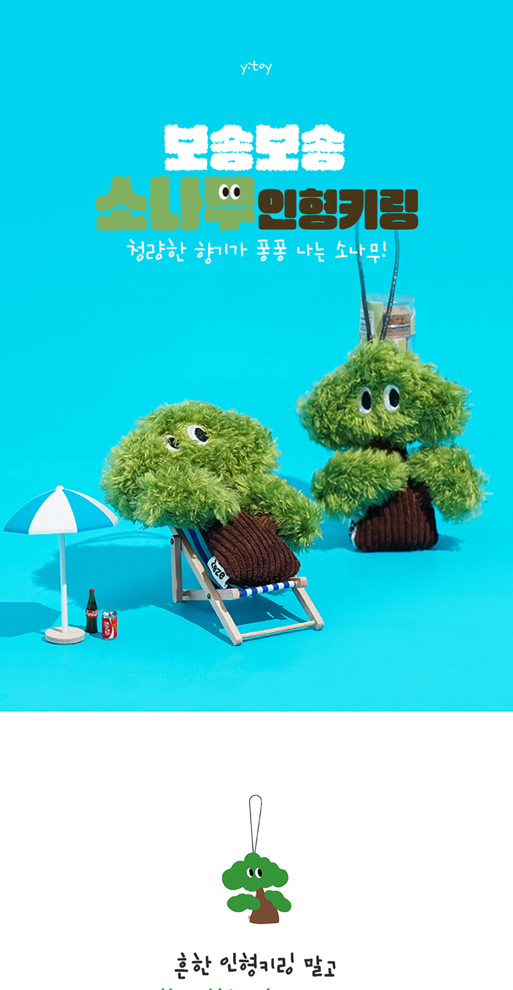 보송보송 소나무 10cm 인형키링 상세 이미지 1