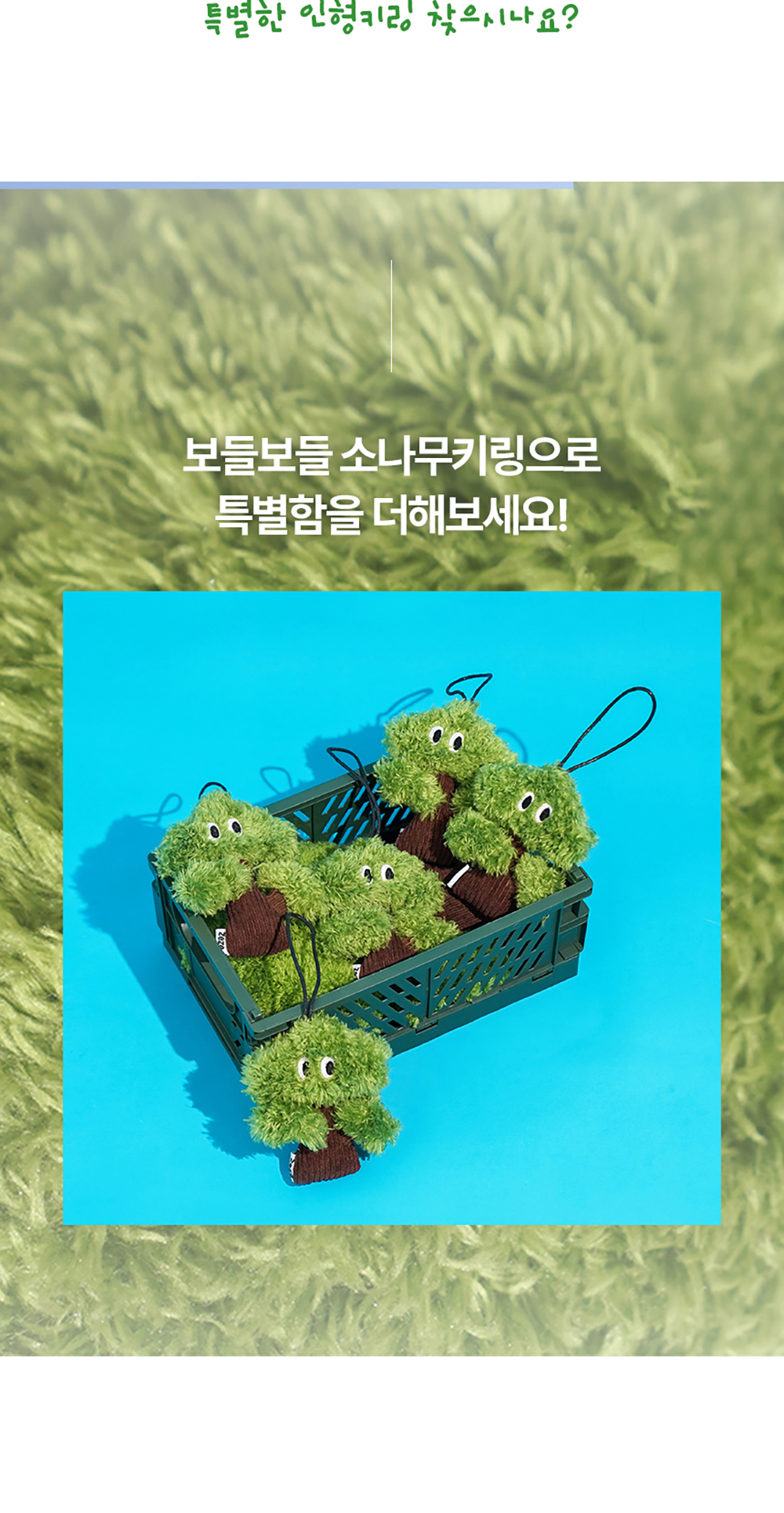 보송보송 소나무 10cm 인형키링 상세 이미지 2