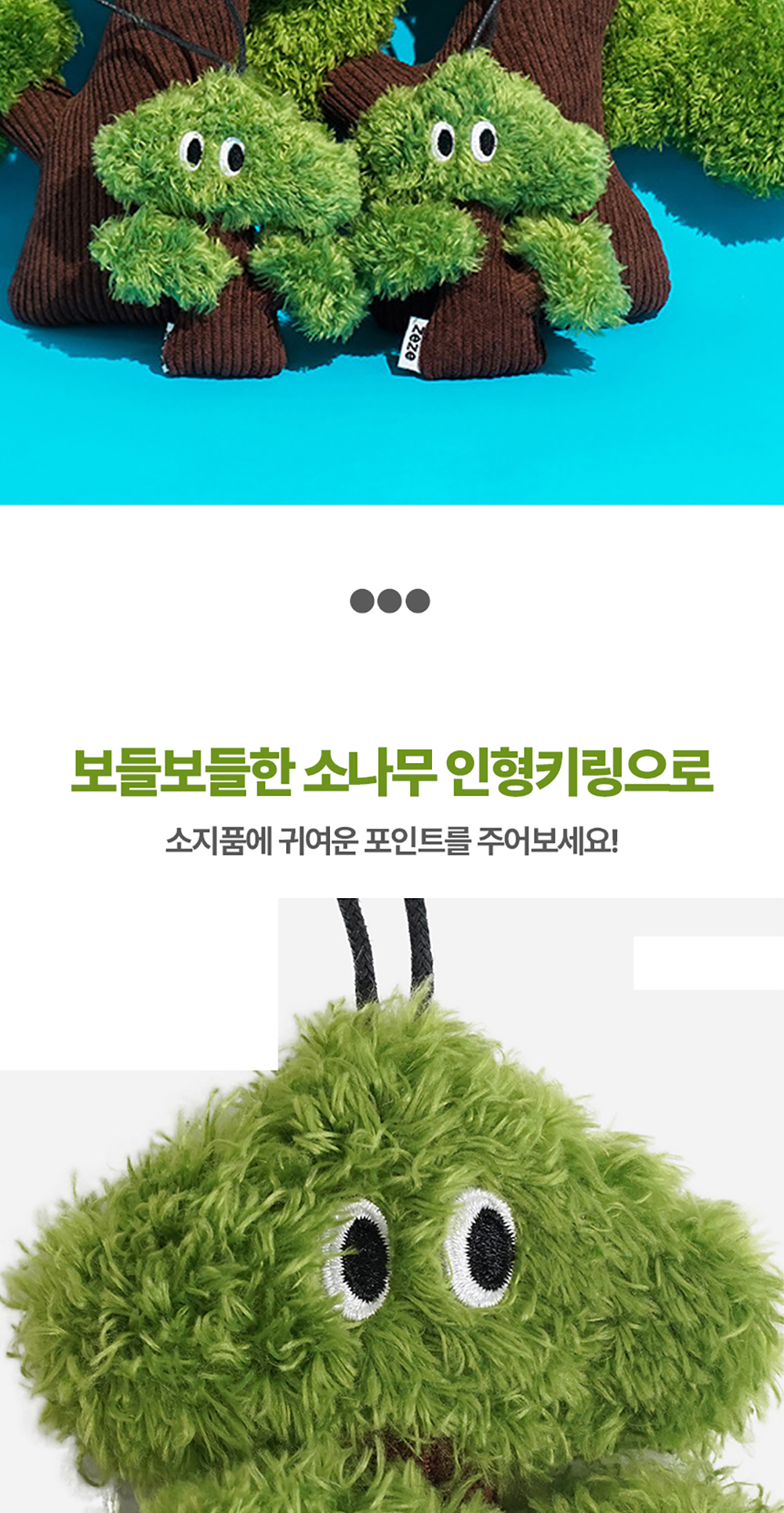 보송보송 소나무 10cm 인형키링 상세 이미지 6