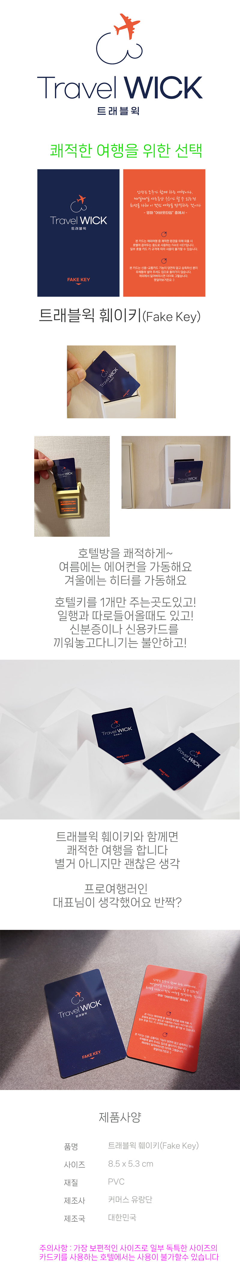 트래블윅 훼이키 냉난방유지 호텔가짜키 훼이크키 가짜열쇠 상세 이미지 1