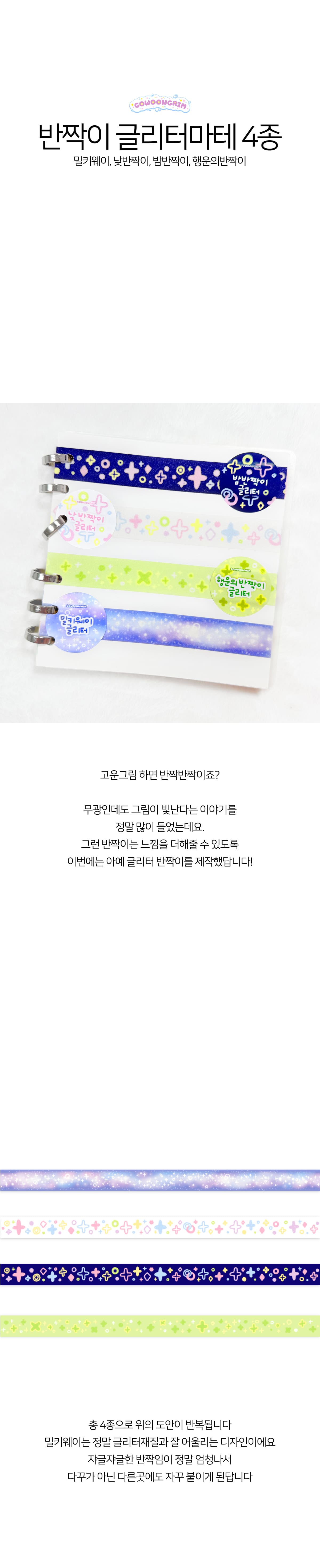 [고운그림] 낮,밤,행운의반짝이,밀키웨이 글리터(설탕)마테 상세 이미지 1