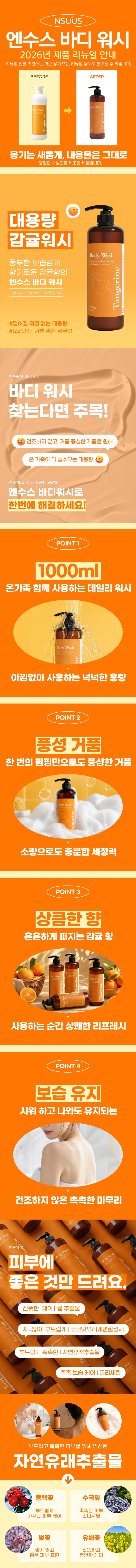 [엔수스] 감귤 바디워시 대용량 1000ml 상세 이미지 1