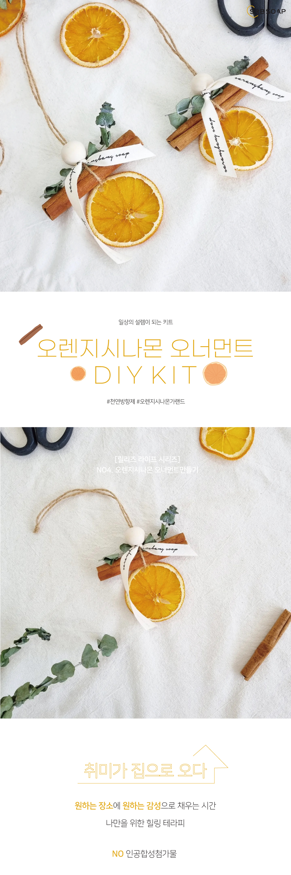 [사랑방공장] 오렌지 시나몬 오너먼트 DIY KIT 상세 이미지 1