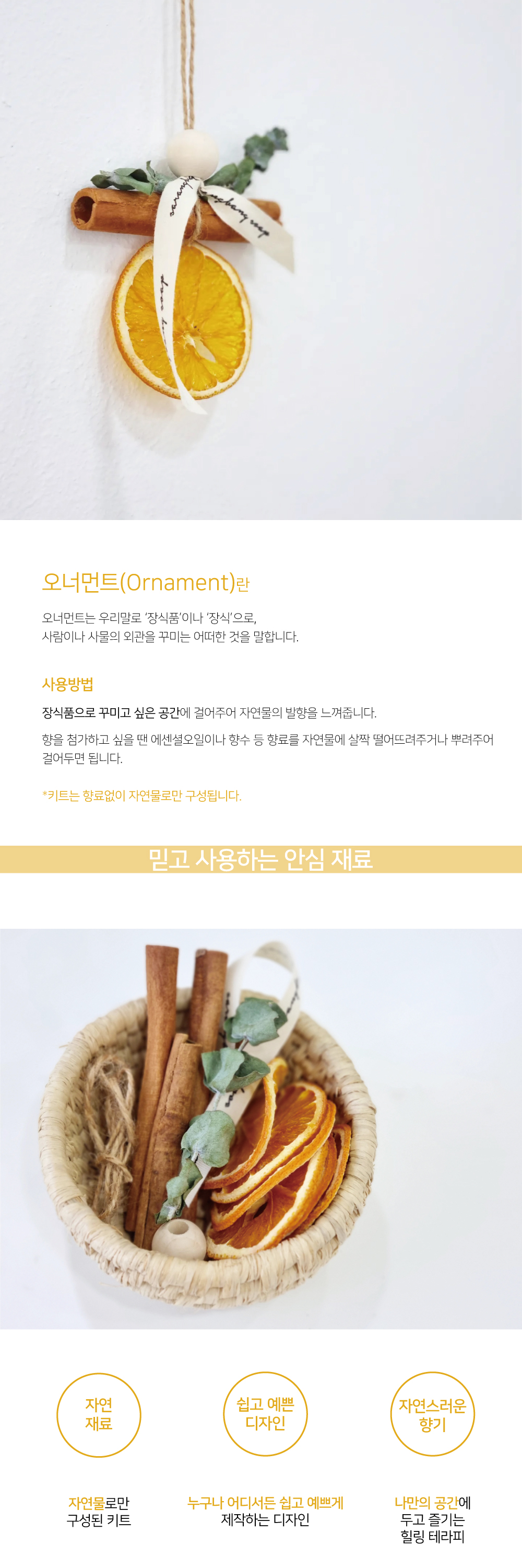 [사랑방공장] 오렌지 시나몬 오너먼트 DIY KIT 상세 이미지 2