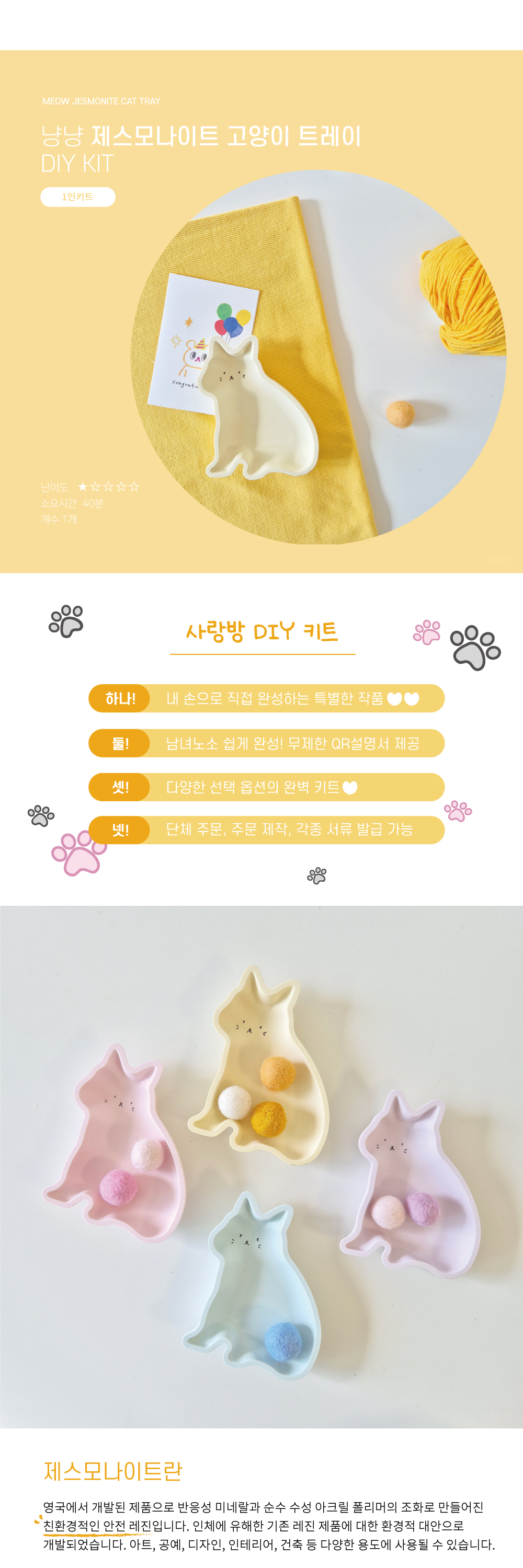 [사랑방공장] 냥냥 고양이 제스모나이트 트레이 DIY KIT 상세 이미지 1