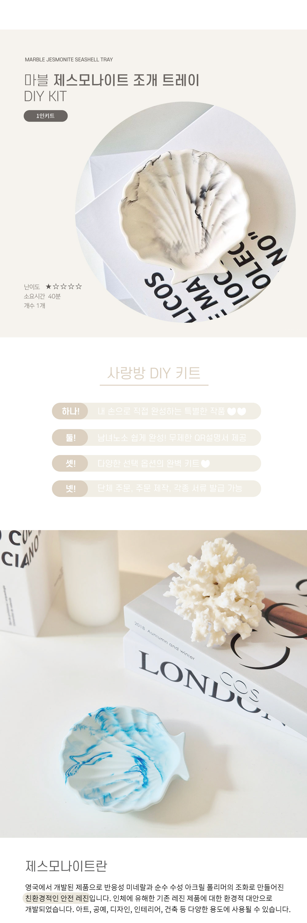 [사랑방공장] 마블 조개 제스모나이트 트레이 DIY KIT 상세 이미지 1