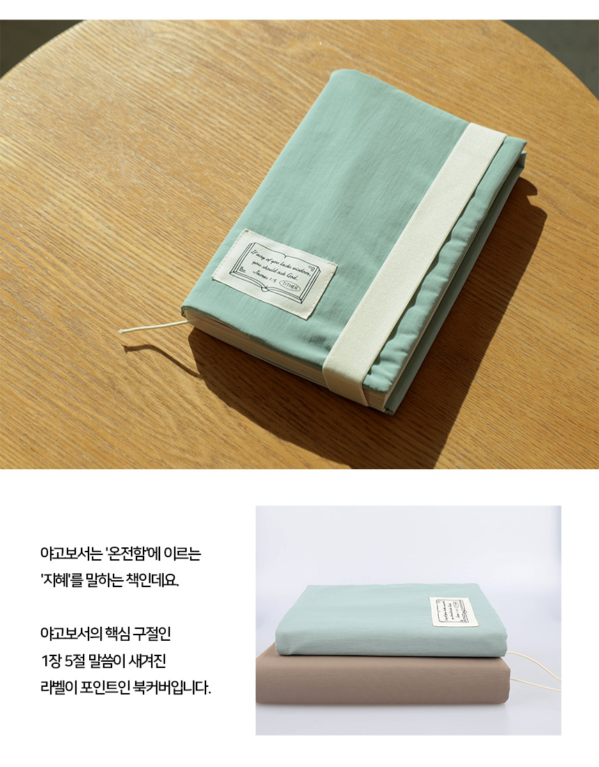 제임스 말씀 방수 포켓 캔버스 북커버 성경커버 (S,M/민트,브라운) 상세 이미지 2
