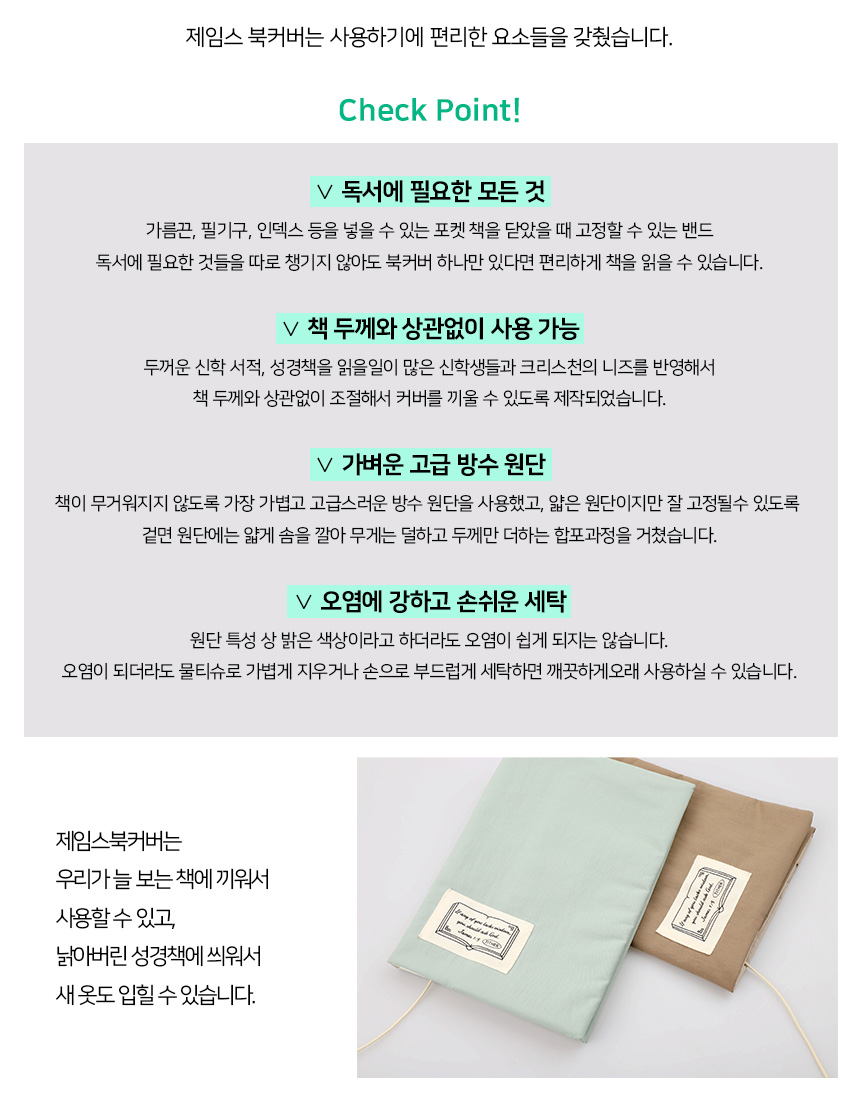 제임스 말씀 방수 포켓 캔버스 북커버 성경커버 (S,M/민트,브라운) 상세 이미지 4