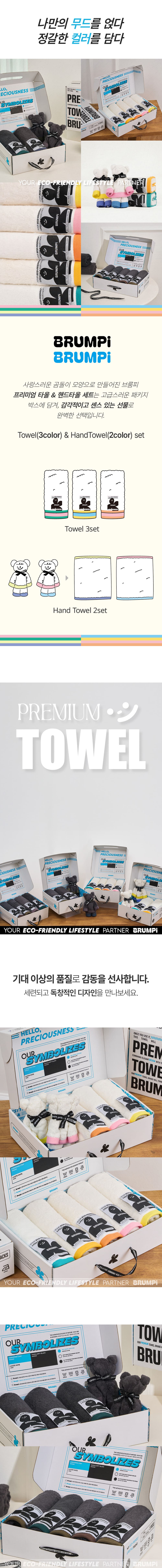 [화이트-3Towel & 2HandTowel] 브룸피 프리미엄 타올 세트 상세 이미지 2