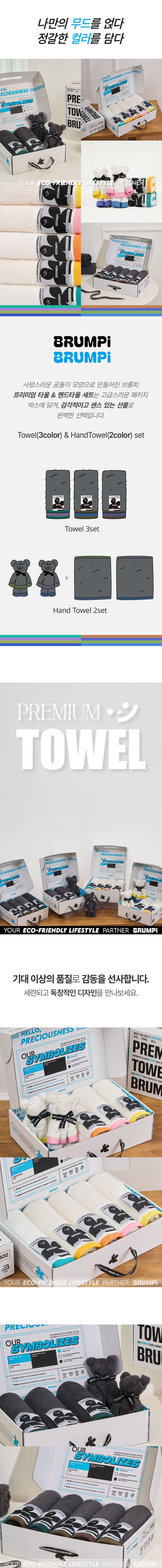 [D그레이-3Towel & 2HandTowel] 브룸피 프리미엄 타올 세트 상세 이미지 2
