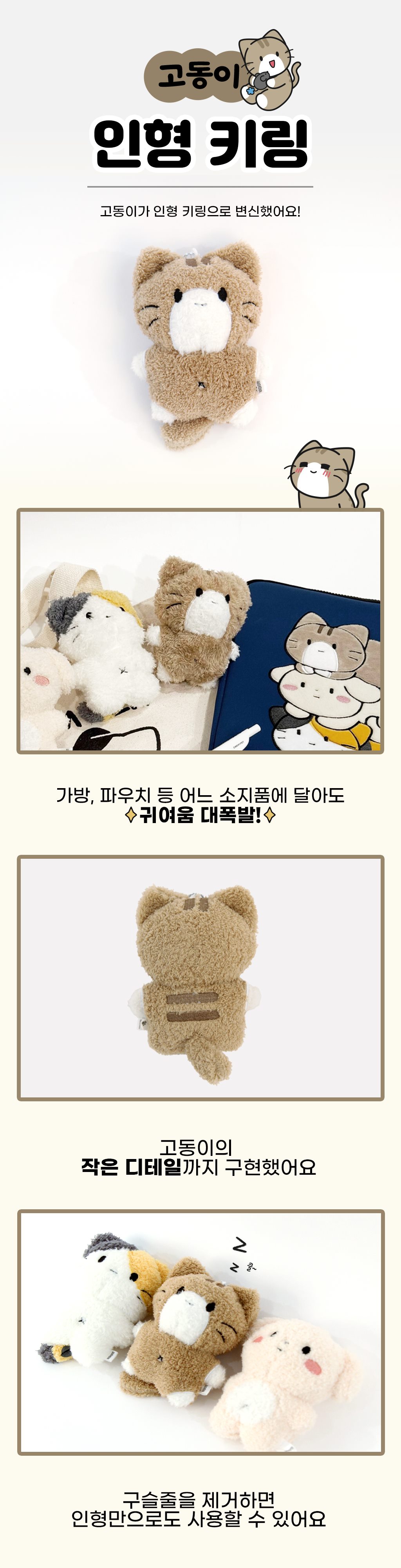 비마이펫 고동이 고양이 키링 인형 상세 이미지 1