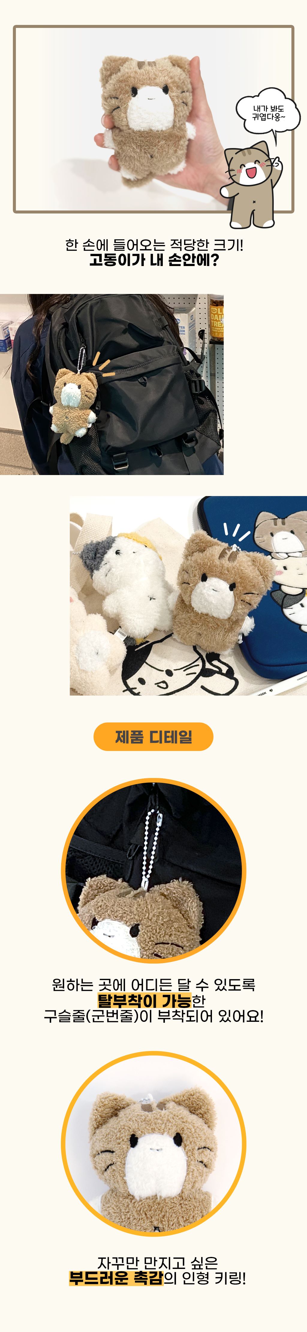 비마이펫 고동이 고양이 키링 인형 상세 이미지 2